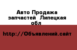 Авто Продажа запчастей. Липецкая обл.